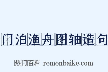 门泊渔舟图轴造句是什么意思的图片